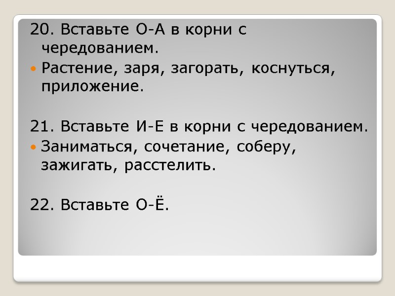 20. Вставьте О-А в корни с чередованием. Растение, заря, загорать, коснуться, приложение.  21.